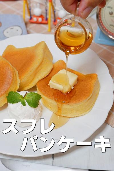 ホットケーキMixで作るふわふわのスフレパンケーキ