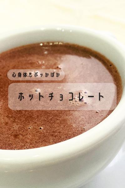 大切な人と一緒に飲みたい『ホットチョコレート』