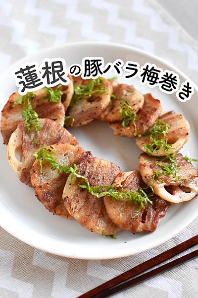 豚バラの脂がジュワッのサクサク蓮根梅味で！