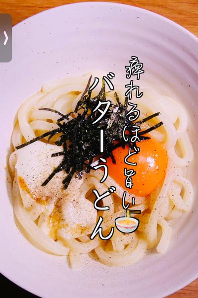 我が家の人気No.１のバターうどんが美味しすぎる