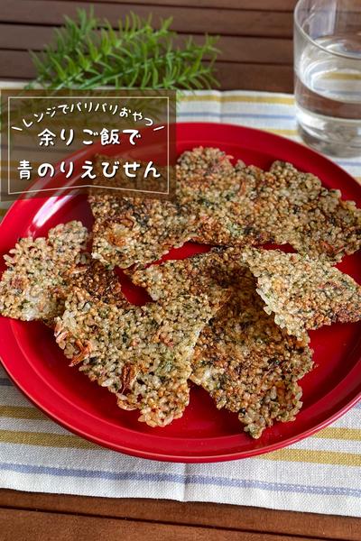 ＼レンジでパリパリ／
『余りご飯で青のりえびせん』