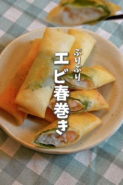 子供おかわり😋ぷりぷりエビ春巻き🦐