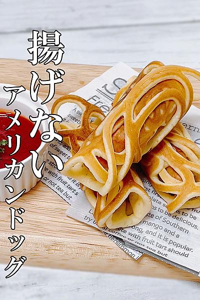 【SNSで超話題】揚げないアメリカンドッグ 