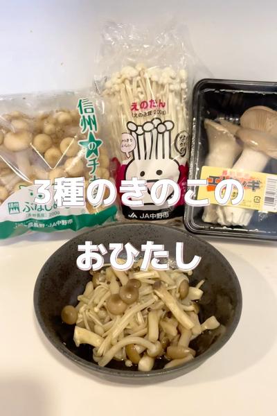 3種のきのこのおひたし