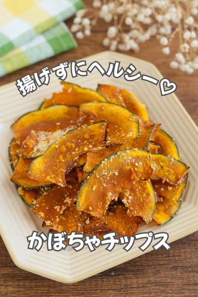揚げずにヘルシー♡かぼちゃチップス