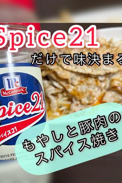 Spice21で簡単豚もやし🐷