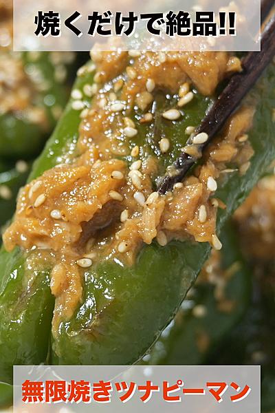 ただ焼くだけで驚くほど旨い👩‍🍳無限焼きツナピーマン