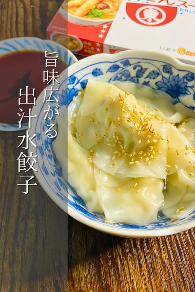 美味しさ広がる！出汁水餃子