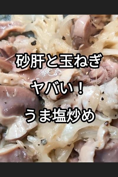 砂肝と玉ねぎのうま塩炒めの作り方