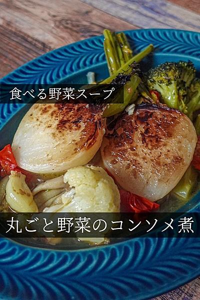 「食べるスープ」ゴロゴロ野菜のコンソメ煮込み