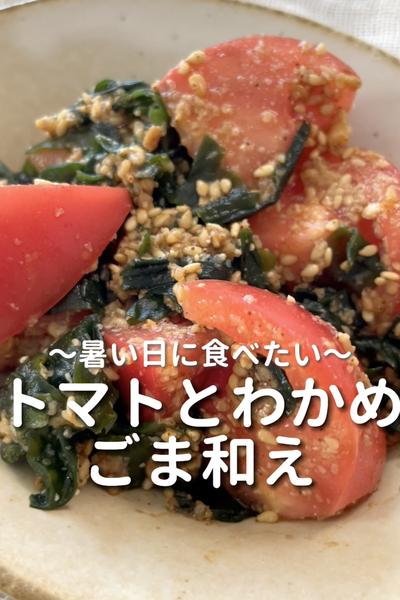 \暑い日に食べたい♡/
【トマトとわかめごま和え】