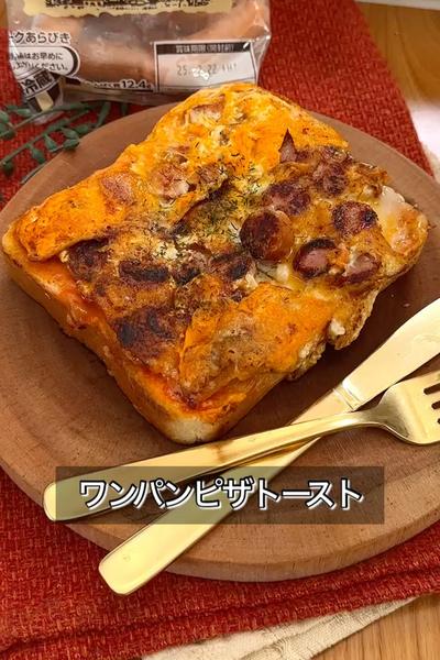 【ワンパンでピザトースト】