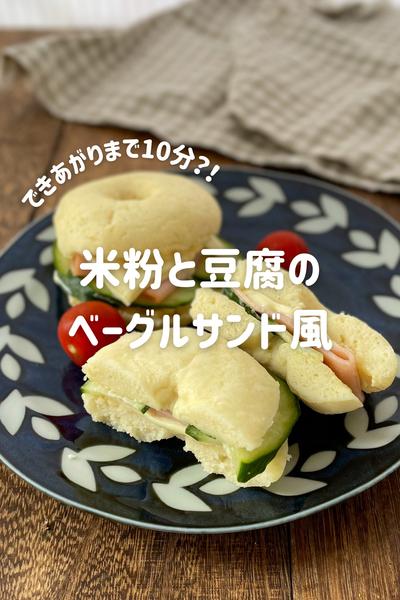 むちもち♡米粉と豆腐のベーグルサンド風