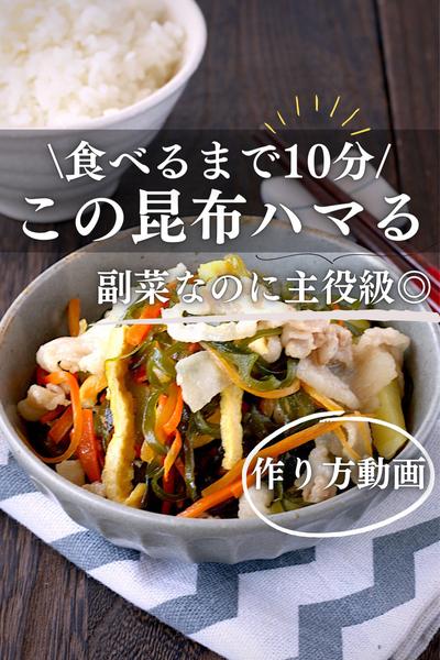 食べるまで10分！ごはんがすすむ昆布