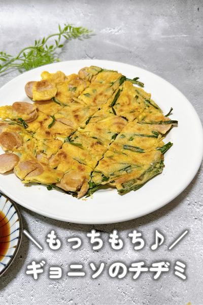 【外カリッ！中もちっ！】ギョニソのお手軽チヂミ