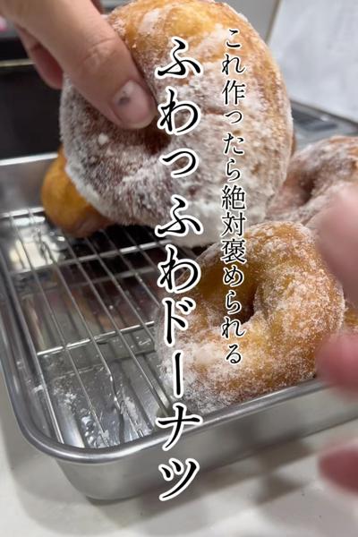 絶対褒められる！ふわっふわドーナツ