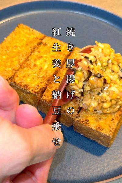 焼き厚揚げの紅生姜と納豆乗せ