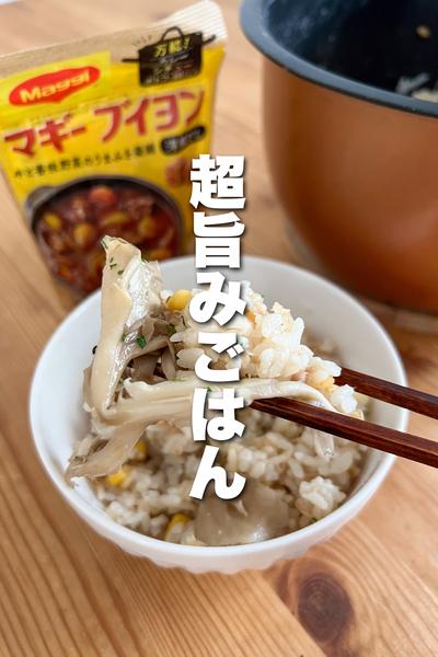 即完食！旨み凝縮炊き込みごはん