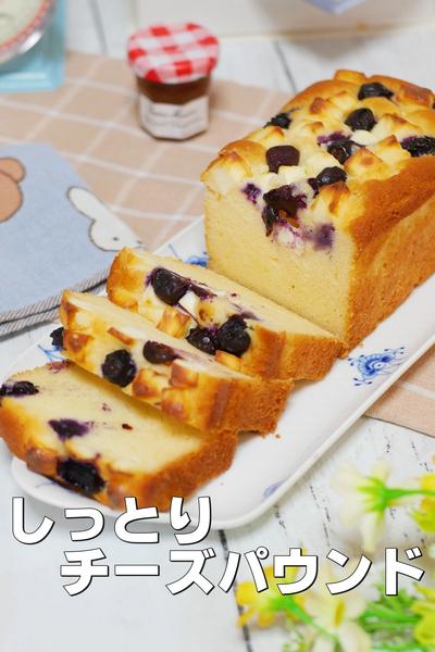 初心者必見！基本ブルーベリーチーズパウンドケーキ 