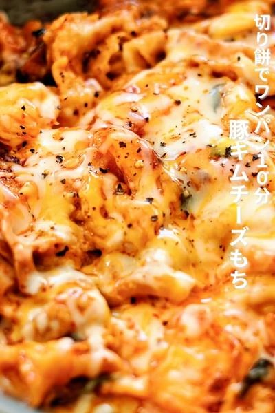 包丁不要◎切り餅でワンパン10分！豚キムチーズもち