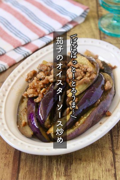 ぱぱっと簡単おかず！茄子のオイスターソース炒め