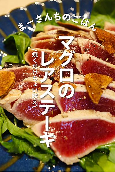 \焼くだけ映え/マグロのレアステーキ🐟🌿