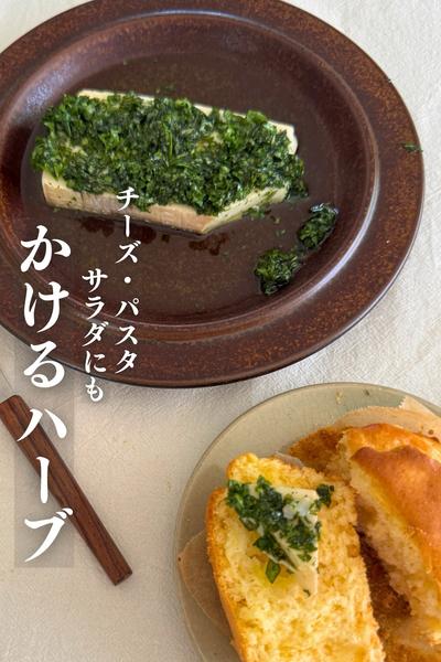 \ハーブの活用法/
かけるハーブ