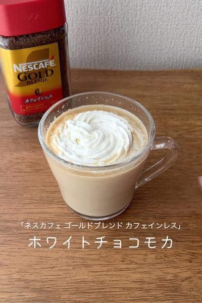 ホワイトチョコモカ