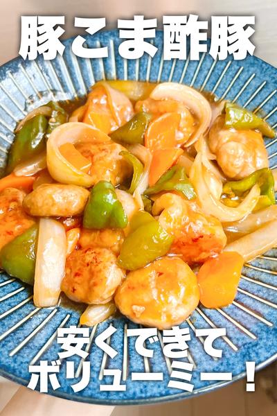 お安くできてボリューミー！豚こま酢豚