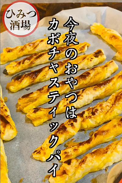 おばけがきても怖くない！【カボチャスティックパイ】