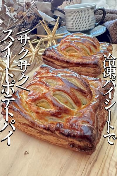 簡単✨市販パイシートで【スイートポテトパイ】