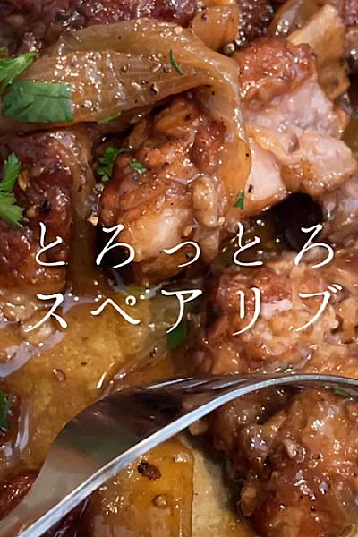 スペアリブの煮込み