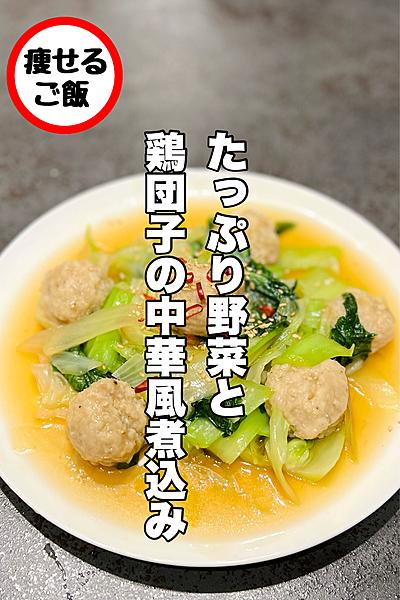 野菜たっぷり！鶏団子の中華風煮込み