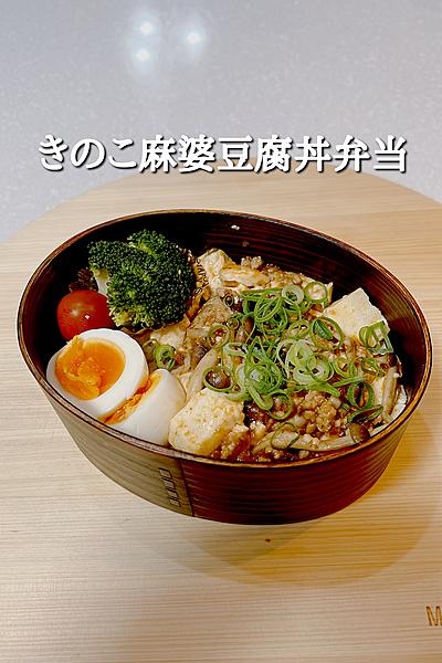 きのこ麻婆豆腐丼弁当