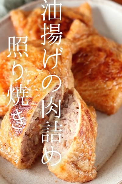 油揚げの肉詰め照り焼き