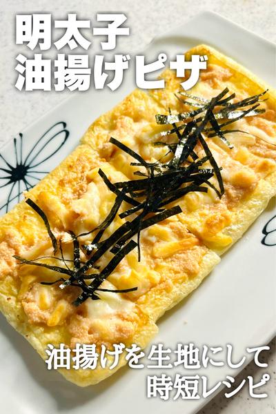 油揚げを生地にして時短！明太子油揚げピザ