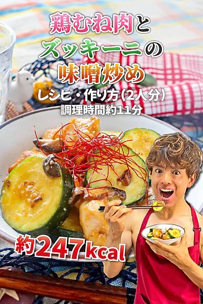 鶏むね肉とズッキーニの味噌炒め