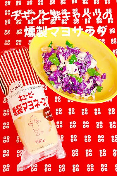 チキンと紫キャベツの燻製マヨサラダ