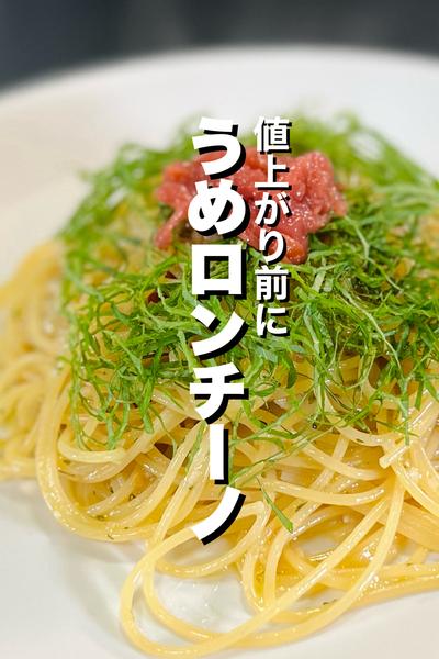 【ワンパン】梅干し入りペペロンチーノ