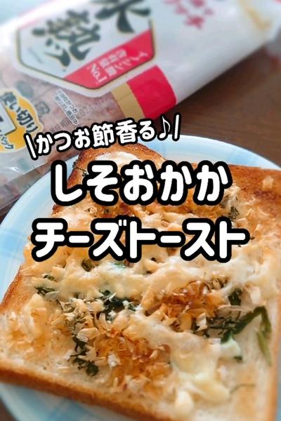 かつお節香る♪しそおかかチーズトースト