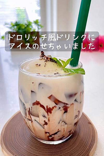 ドロリッチ風ドリンクにアイスのせちゃいました