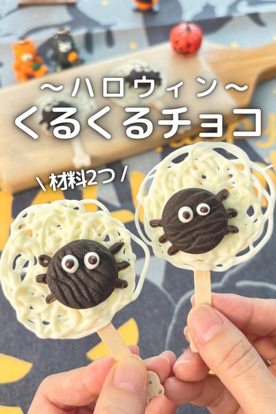 \材料2つ /くるくるチョコ〜ハロウィンver.〜