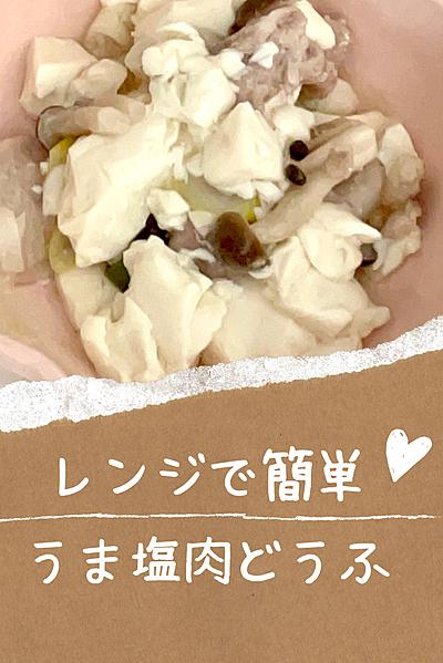 レンジで！うま塩肉どうふ