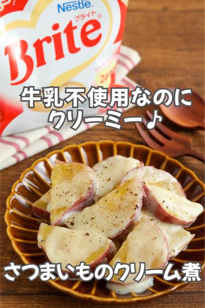 牛乳不使用なのにクリーミー♪さつまいものクリーム煮