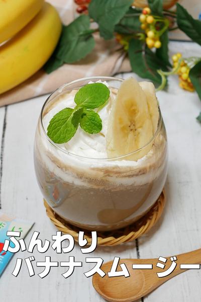 夏に飲みたいふんわりアイスラテバナナスムージー
