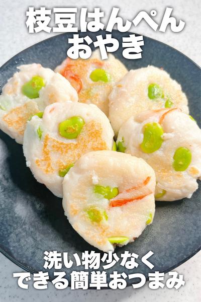 洗い物少ない！枝豆はんぺんおやき