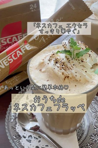 材料4つ♡おうちdeネスカフェフラッペ♡