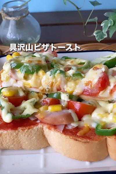 喫茶店風＊具沢山ピザトースト
