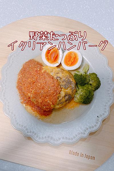 野菜たっぷりイタリアンハンバーグソース