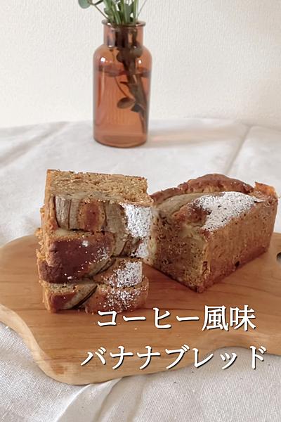 コーヒーバナナブレッド